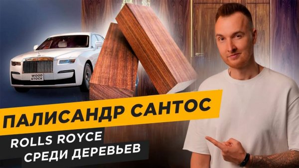 Rolls-Royce среди древесины — ПАЛИСАНДР САНТОС. Текстура, обработка и натуральный шпон ⠂WOODSTOCK