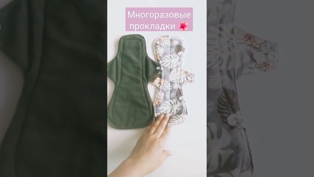 Многоразовые прокладочки❤️ #многоразовыепрокладки #месячные #прокладки #менструация #reusablepads смотреть онлайн