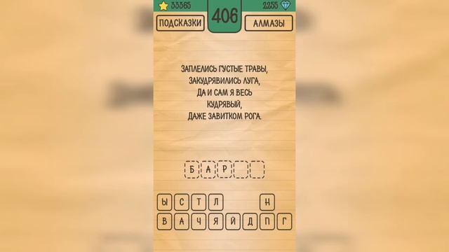 Загадки Ребусы Шарады / Загадка / Уровень 406 смотреть онлайн
