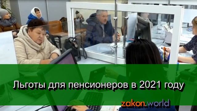 Льготы для пенсионеров в 2021 году, последние новости смотреть онлайн