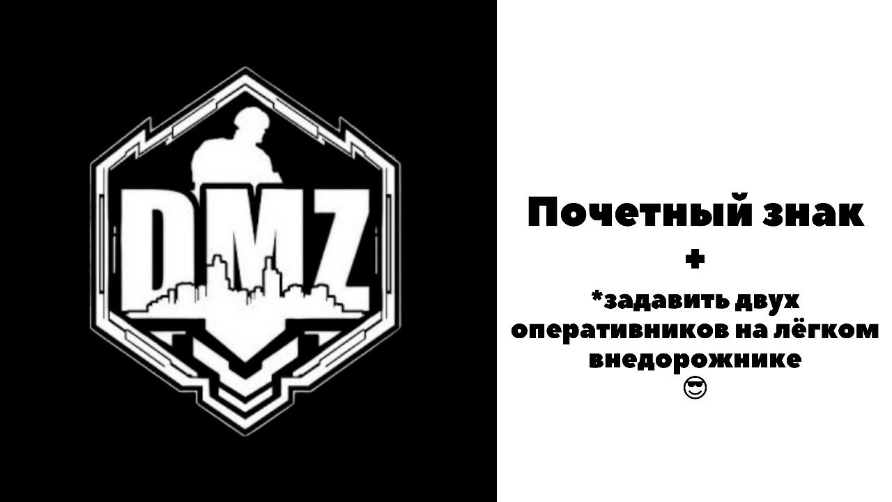 COD / Warzone 2 / DMZ / Почетный знак / Задавить "игруль" смотреть онлайн