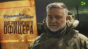 Фронтовой дневник американского офицера