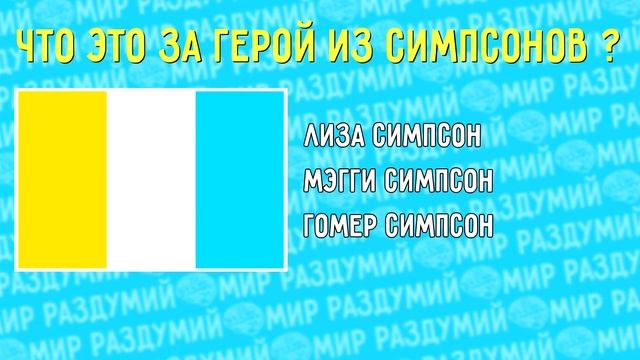 УГАДАЙ ГЕРОЯ СИМПСОНОВ ПО ЦВЕТОВОЙ ПАЛИТРЕ ЗА 10 СЕКУНД ! смотреть онлайн