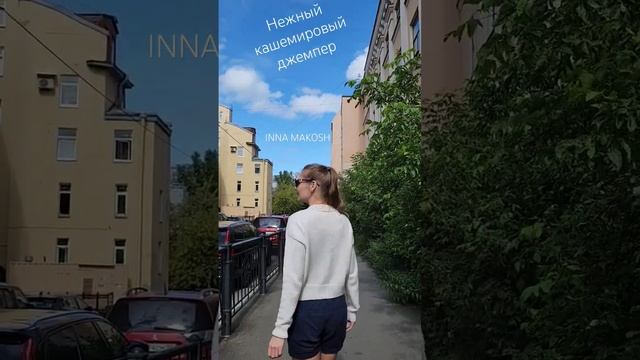 Кашемировый джемпер #красиво #стильно #модно смотреть онлайн