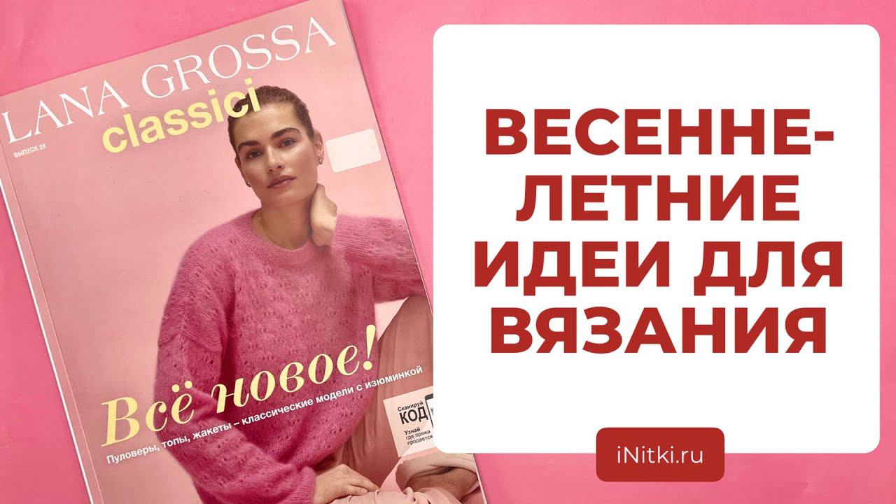 ОБЗОР ЖУРНАЛА ДЛЯ ВЯЗАНИЯ от Lana Grossa CLASSICI N.24 смотреть онлайн