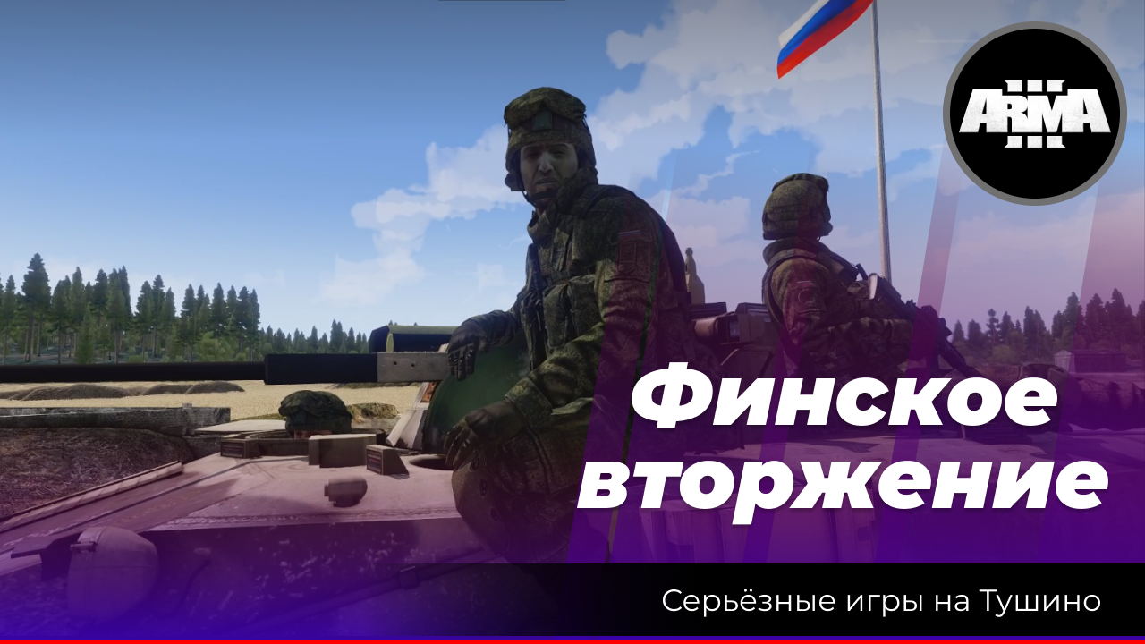Arma 3: «Финское вторжение» смотреть онлайн