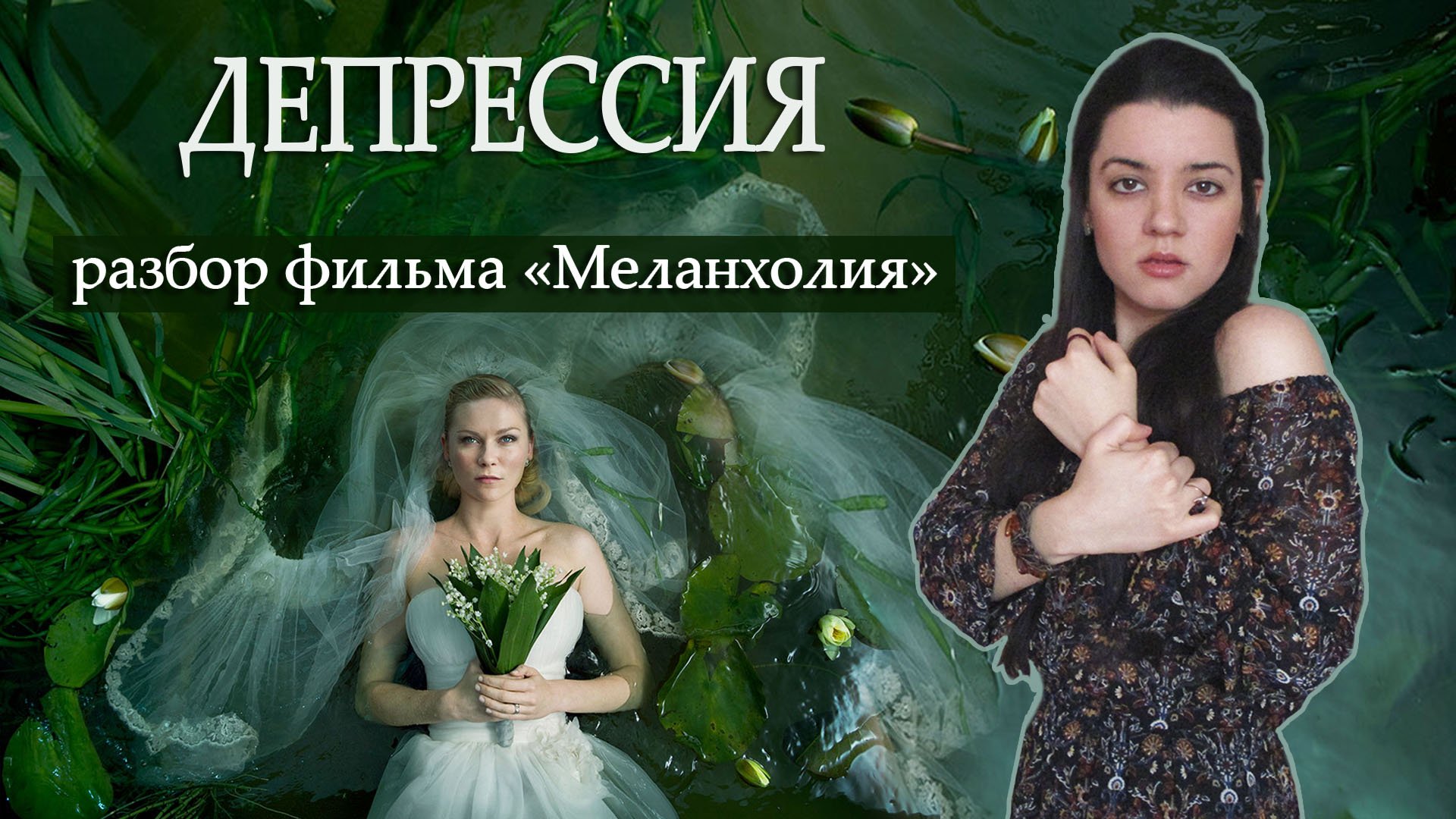 ДЕПРЕССИЯ на примере фильма МЕЛАНХОЛИЯ. Причины и симптомы депрессии, как вернуть вкус к жизни? смотреть онлайн