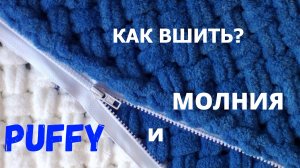 Как вшить молнию в подушку из Ализе Пуффи/Пуффи Файн/Пуффи Море