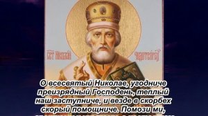 Молитва Николаю Чудотворцу о помощи в работе