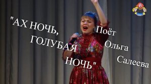 "АХ НОЧЬ, ГОЛУБАЯ НОЧЬ" поёт Ольга Салеева в гостях у "Митрофановны" НАРОДНЫЙ ХИТ!