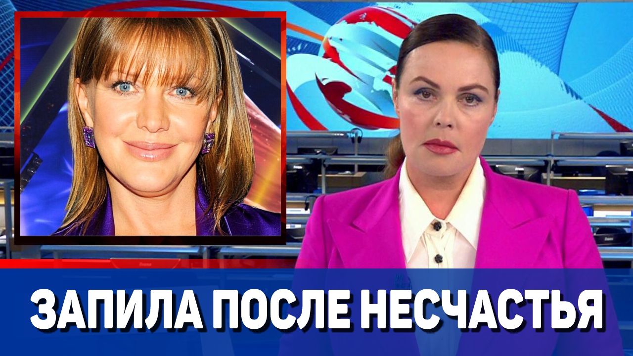 Елена Проклова запила после страшного несчастья