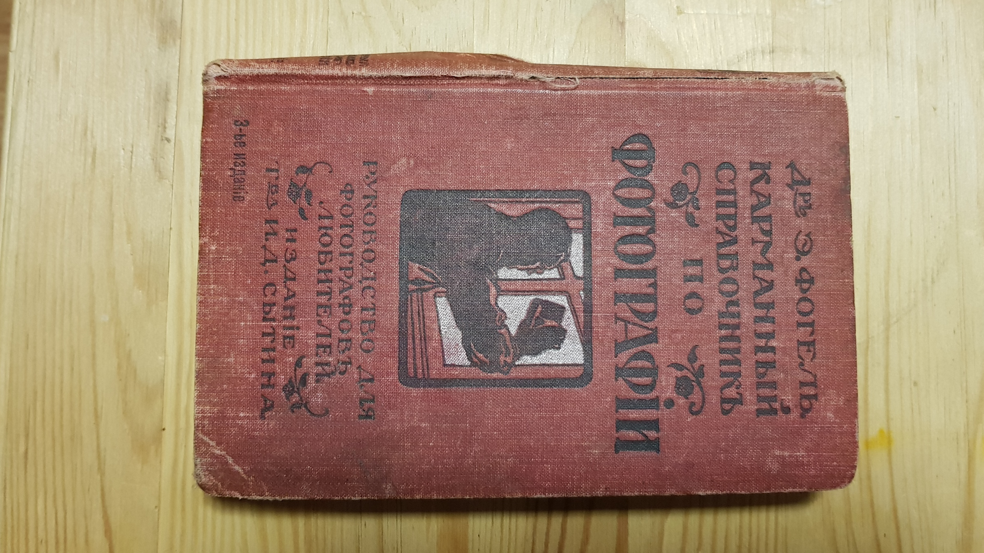 Карманный справочник по фотографии. доктора Э.Фогель 1911 смотреть онлайн