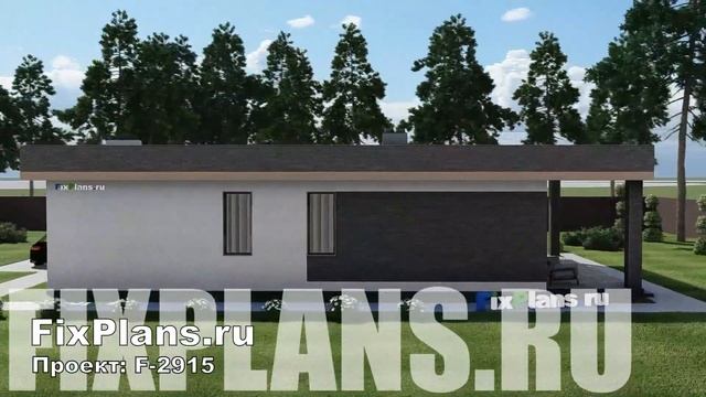 Проект одноэтажного дома F-2915 смотреть онлайн
