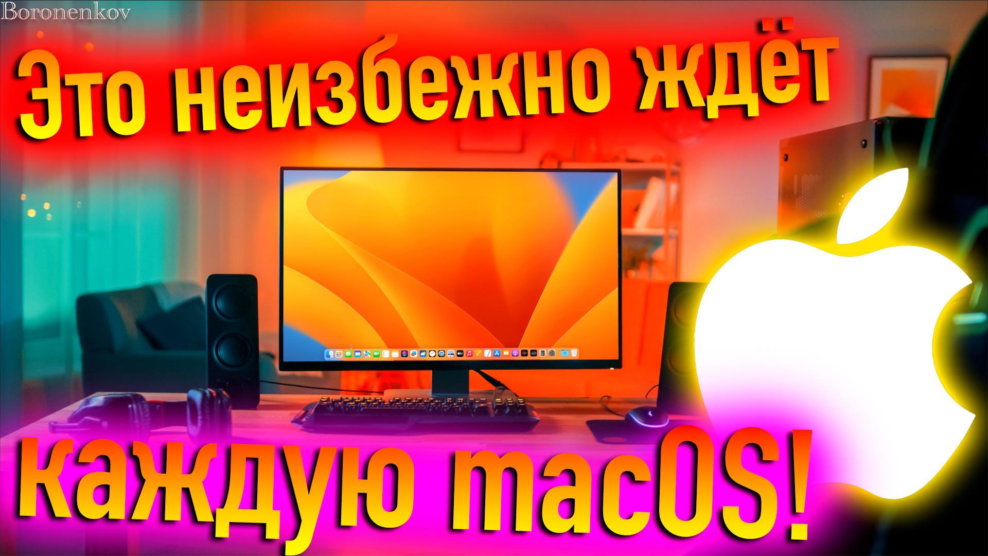 ЭТО НЕИЗБЕЖНО ЖДËТ КАЖДУЮ MACOS! HACKINTOSH - ALEXEY BORONENKOV | 4K смотреть онлайн