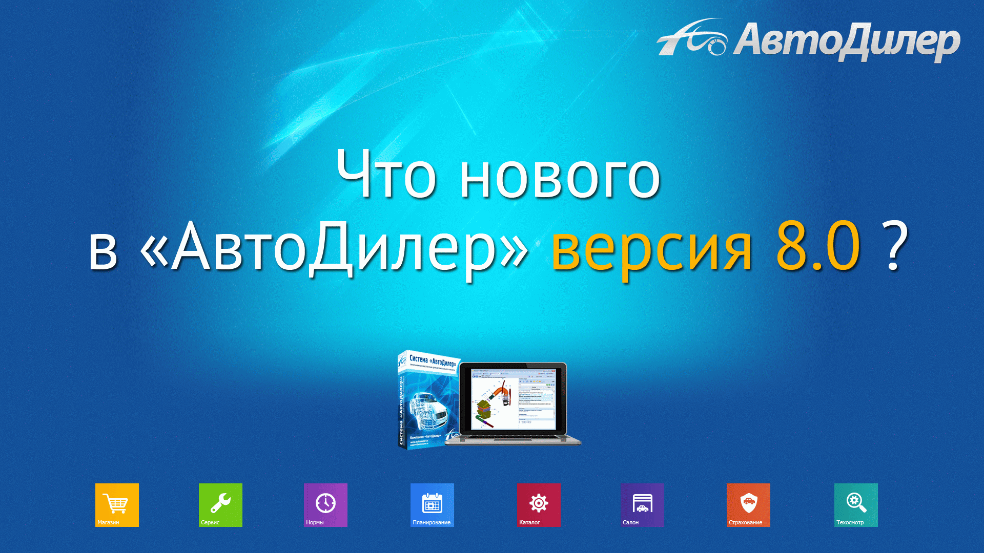 Что нового в версии 8.0? АвтоДилер – Программа для автосервиса и СТО. смотреть онлайн