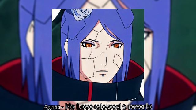 Адлин - No Love (slowed & reverb) смотреть онлайн