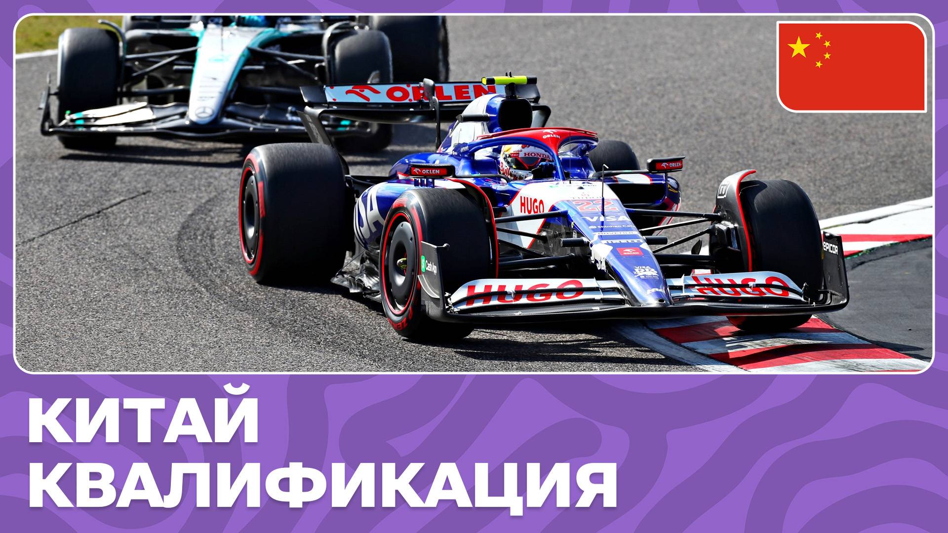 КВАЛИФИКАЦИЯ | ГРАН-ПРИ КИТАЯ | 5 ЭТАП | ФОРМУЛА-1 2024 смотреть онлайн