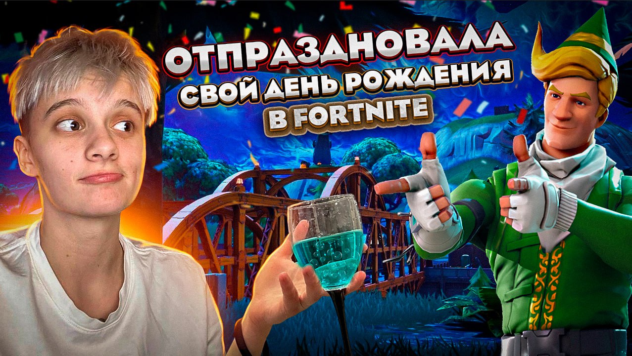 ОТПРАЗДНОВАЛА ДЕНЬ РОЖДЕНИЯ В ФОРТНАЙТЕ смотреть онлайн