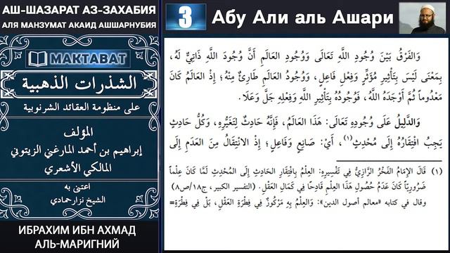 3/ аш-Шазарат аз-Захабийя | Абу Али аль Ашари смотреть онлайн