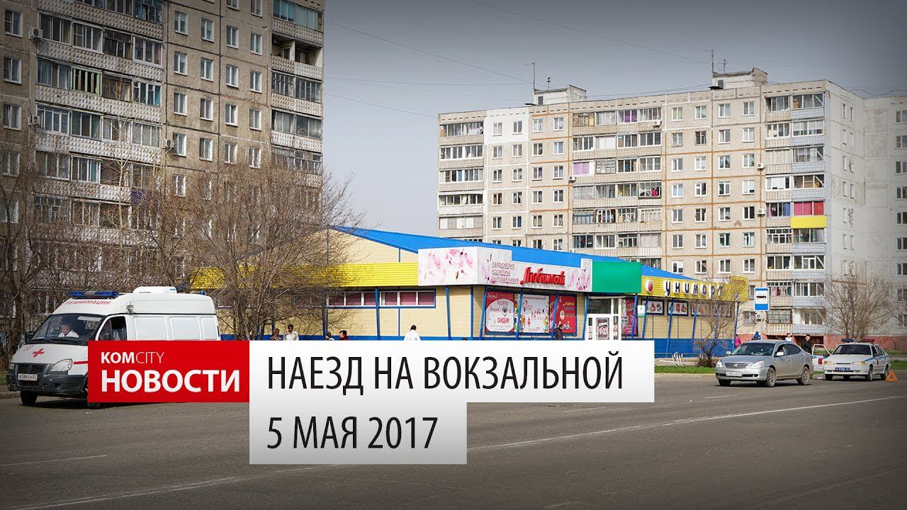 Наезд на двух пешеходов на Вокзальной, 5 мая 2017 смотреть онлайн