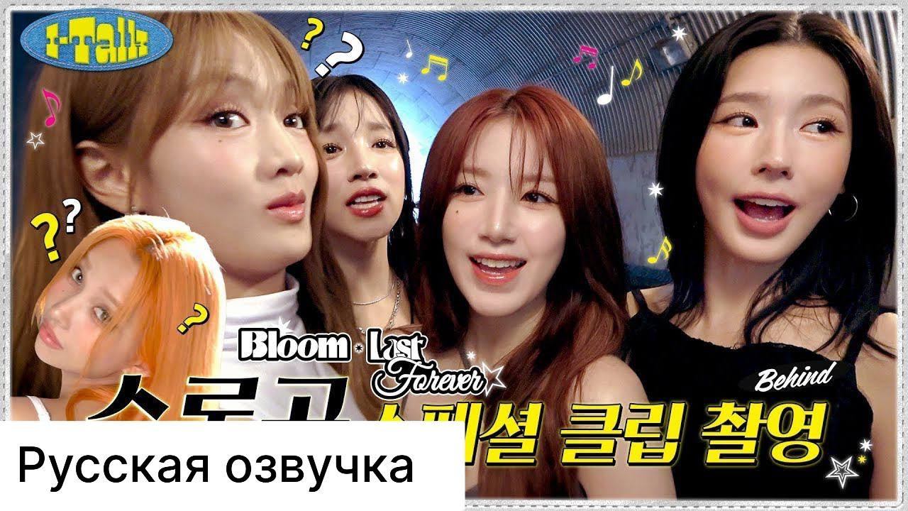 РУССКАЯ ОЗВУЧКА - (G)I-DLE - I-TALK #176: 'Last Forever' LIVE CLIP &'Bloom' SPECIAL CLIP за кулисами смотреть онлайн