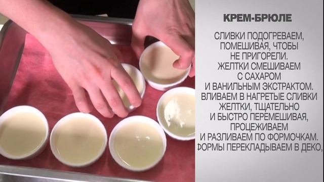 Крем-брюле / Крем брюле рецепт / Приготовление десертов / Простые десерты / Рецепты десертов смотреть онлайн