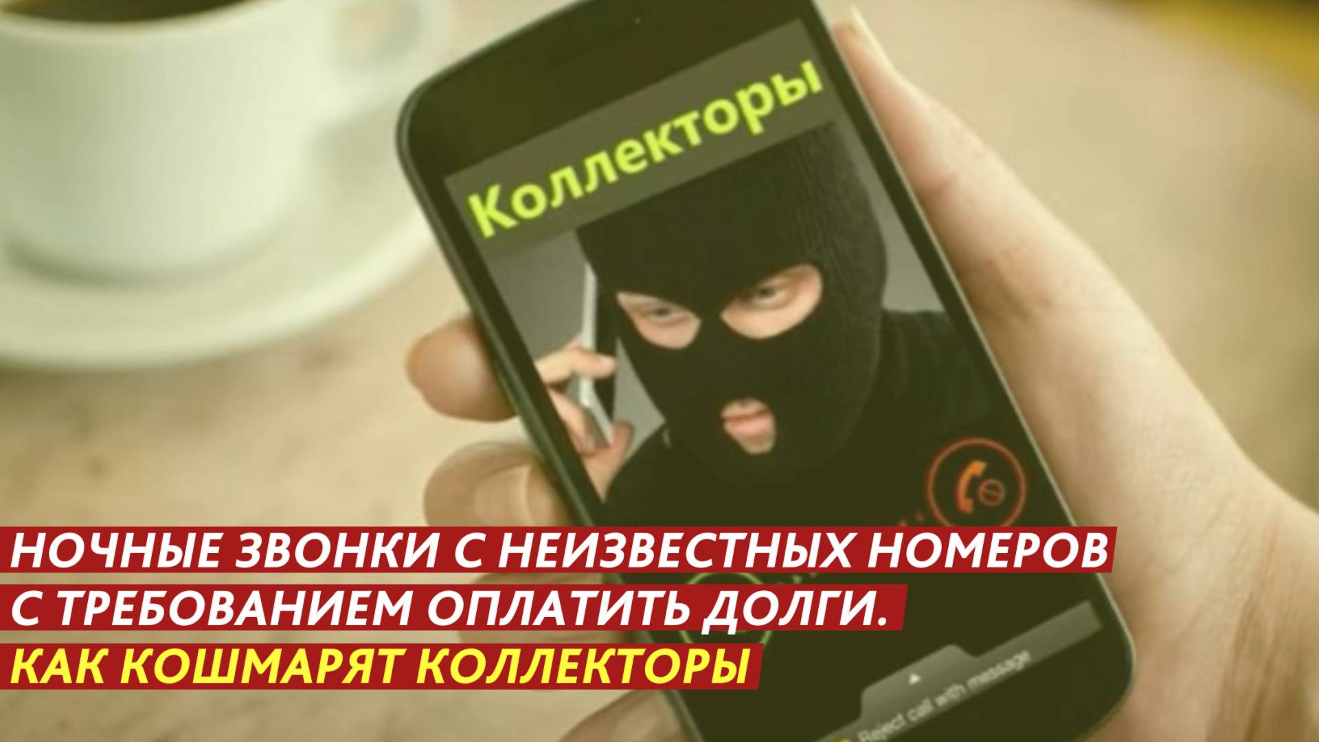 Ночные звонки с неизвестных номеров с требованием оплатить долги. Как кошмарят коллекторы. смотреть онлайн
