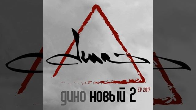 Дино - Чистый смотреть онлайн