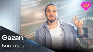 Gazan - Богатырь (LIKE LIVE)