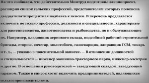 Людям каких сельских профессий будет положена надбавка к пенсии?