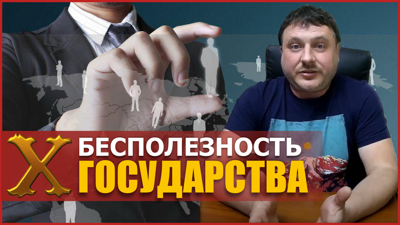 Бесполезность государства