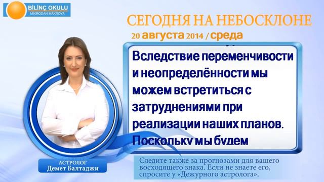 ЛЕВ, астрологический прогноз на день, 20 августа 2014, Астролог Демет Балтаджи, астрологический цен смотреть онлайн