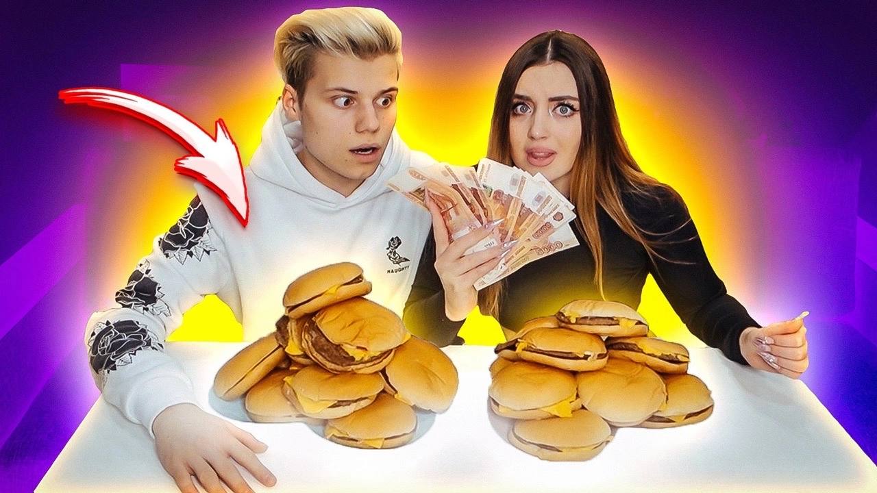 Кто Съест Больше Бургеров За Минуту Получает 100.000 Челлендж! смотреть онлайн