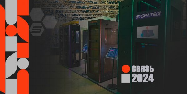 Стенд SYSMATRIX на форуме Связь-2024