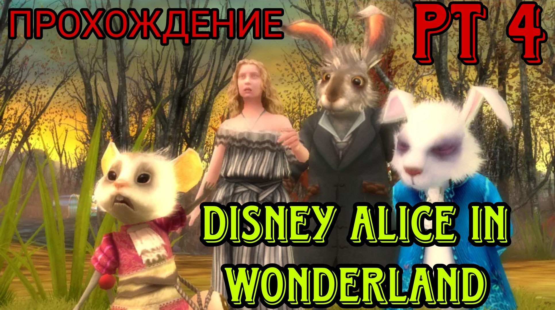 Disney Alice In Wonderland. Pt 4