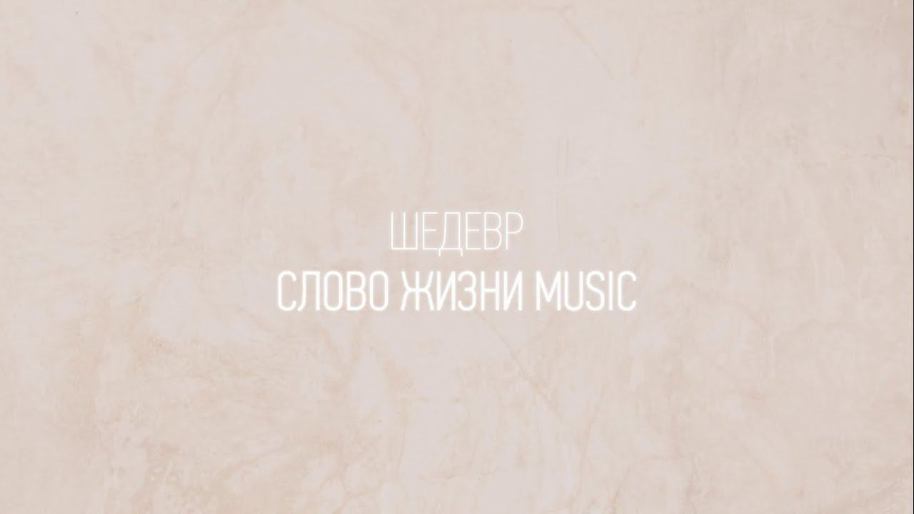 Шедевр | Настя Шавидзе | Один плюс один vol.2 | Слово жизни Music смотреть онлайн