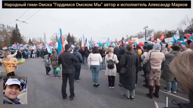 "Гордимся Омском МЫ" народный гимн Омска! 1мая 2022! автор исполнитель песни Александр Марков #лдп смотреть онлайн