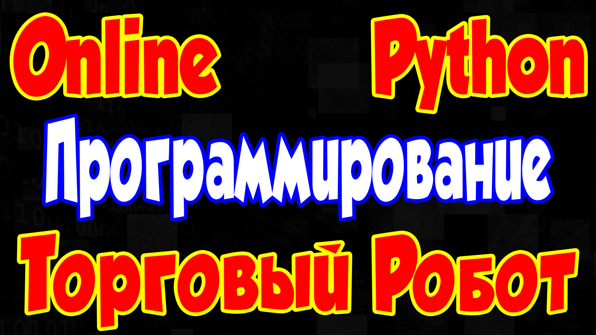 Программирование Python Online смотреть онлайн