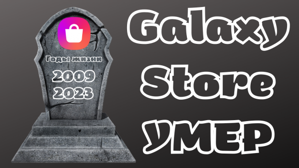 Galaxy Store УМЕР!!!