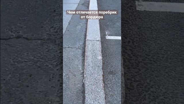 Чем отличается поребрик от бордюра. Объясняю смотреть онлайн
