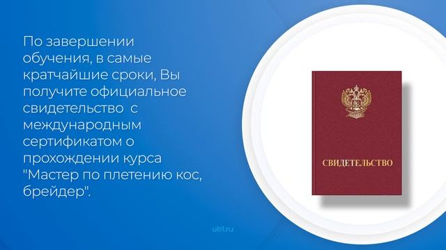 Интернет курс обучения «Мастер по плетению кос, брейдер» (введение) смотреть онлайн