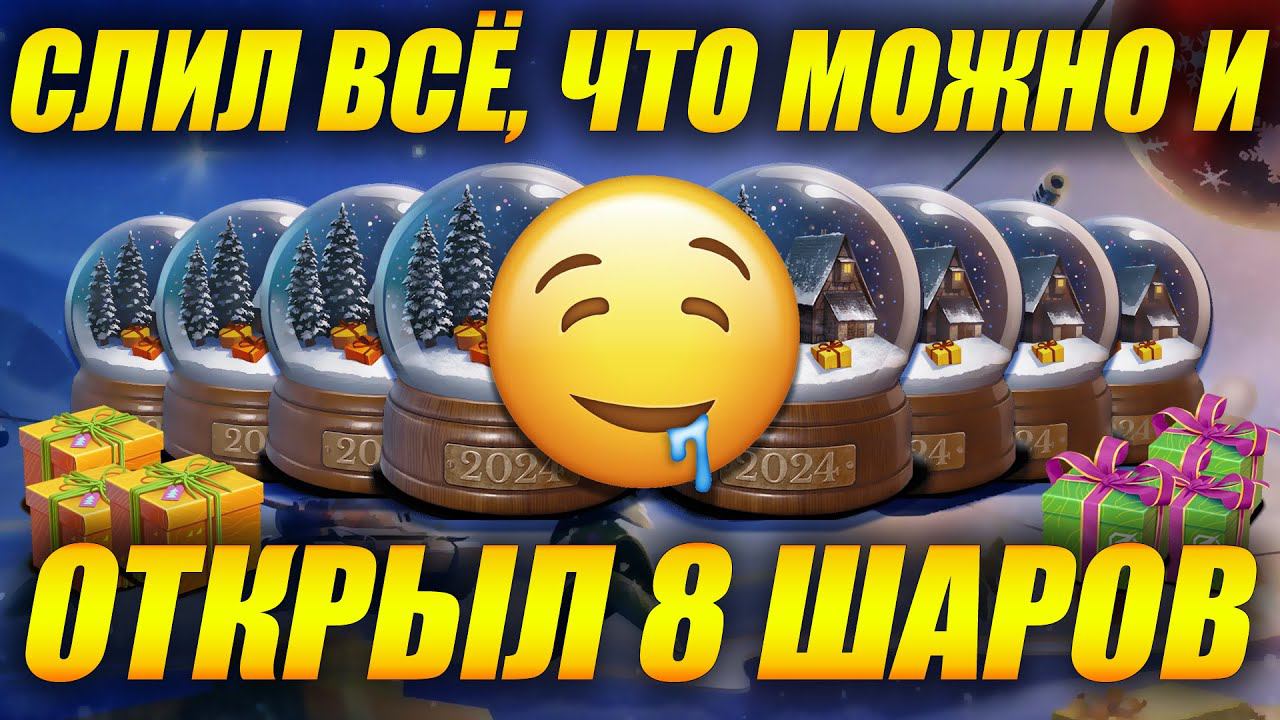 Открыл 8 шаров но слил ВСЁ, что можно! (Tanks Blitz | Танки Блиц) смотреть онлайн
