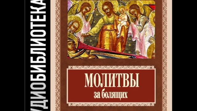 2001032 14 Молитвы от пьянства и всякой страсти смотреть онлайн