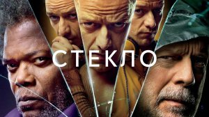 Стекло (фильм, 2019)