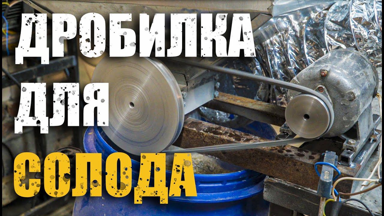 Дробилка для солода/Своими руками/Запуск смотреть онлайн