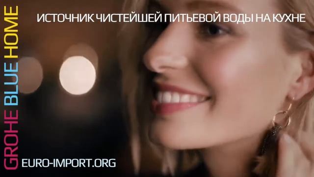 GROHE Blue Pure Источник питьеводы прямо на кухне