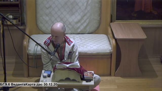БГ.9.6 ВедантаКарта дас 30.12.20 смотреть онлайн