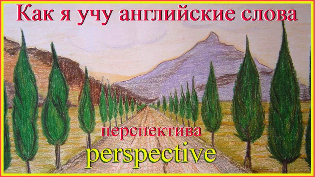 Как я учу английские слова: перспектива - perspective смотреть онлайн