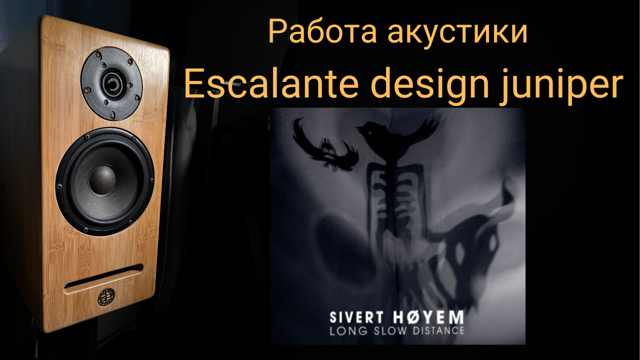 Демонстрация работы акустики Escalante Design Juniper музыка Sivert Høyem - Blown Away