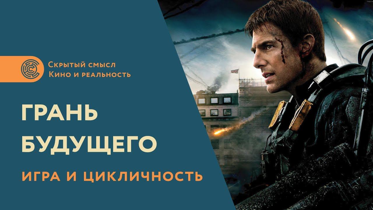 Игра и цикличность в фильме «Грань будущего» смотреть онлайн
